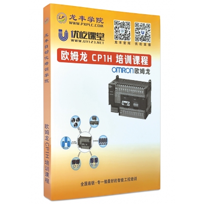歐姆龍CP1H培訓(xùn)課程